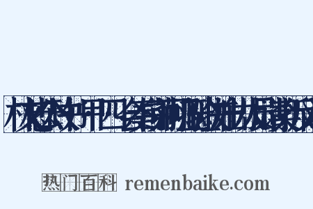 林文忠公政书·甲·四·会奏白茆河挑工验收并出力人员请奖折反义词是什么意思的图片